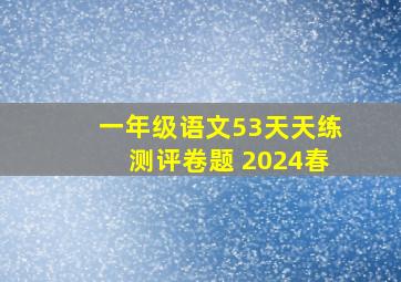 一年级语文53天天练测评卷题 2024春